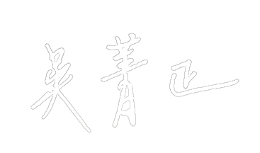 吳菁正理事長中文簽名去背 白字